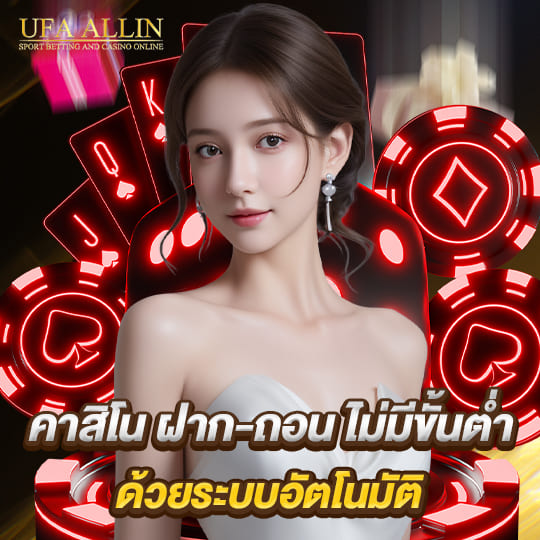 ufaallin คาสิโน ฝากถอนไม่มีขั้นต่ำ