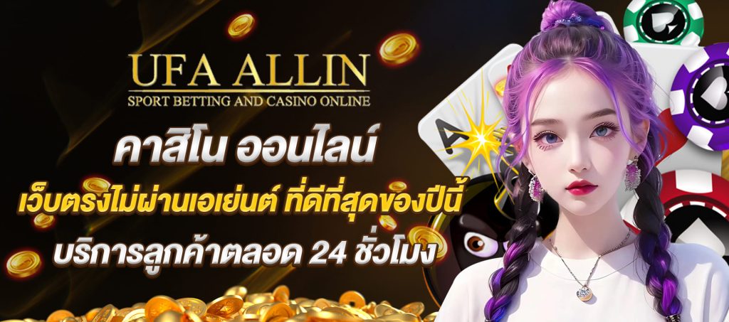 ufaallin คาสิโน ออนไลน์ เว็บตรงไม่ผ่านเอเย่นต์