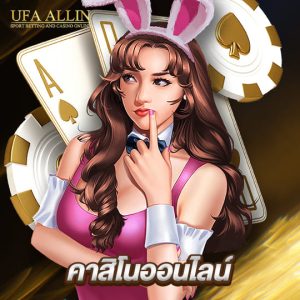 ufaallin คาสิโนออออนไลน์