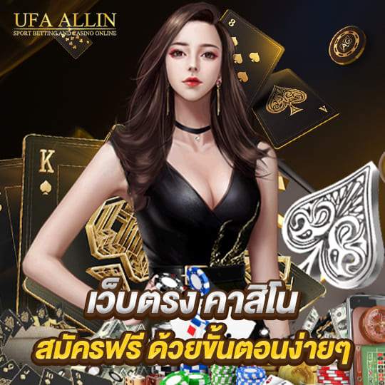 ufaallin เว็บตรงคาสิโน