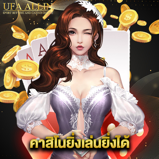 ufaallin คาสิโนยิ่งเล่นยิ่งได้