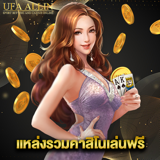 ufaallin แหล่งรวมคาสิโนเล่นฟรี