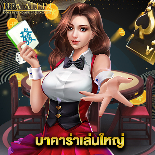 ufaallin บาคาร่าเล่นใหญ่