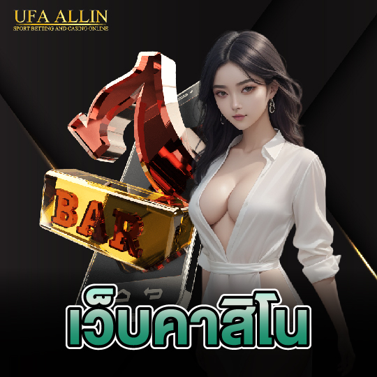 ufaallin เว็บคาสิโน