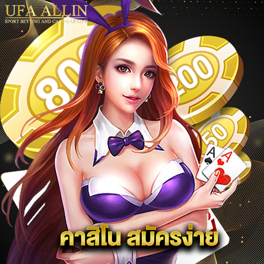 ufaallin คาสิโน สมัครง่าย