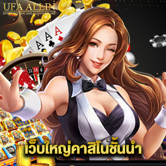 ufaallin เว็บใหญ่คาสิโนชั้นนำ