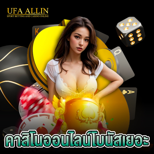 ufaallin คาสิโนออนไลน์โบนัสเยอะ