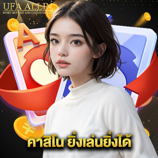 ufaallin คาสิโน ยิ่งเล่นยิ่งได้